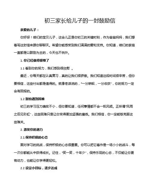 初三家长给儿子的一封鼓励信