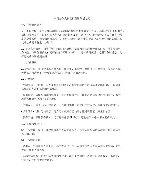 家用分体式制氧机营销策划方案
