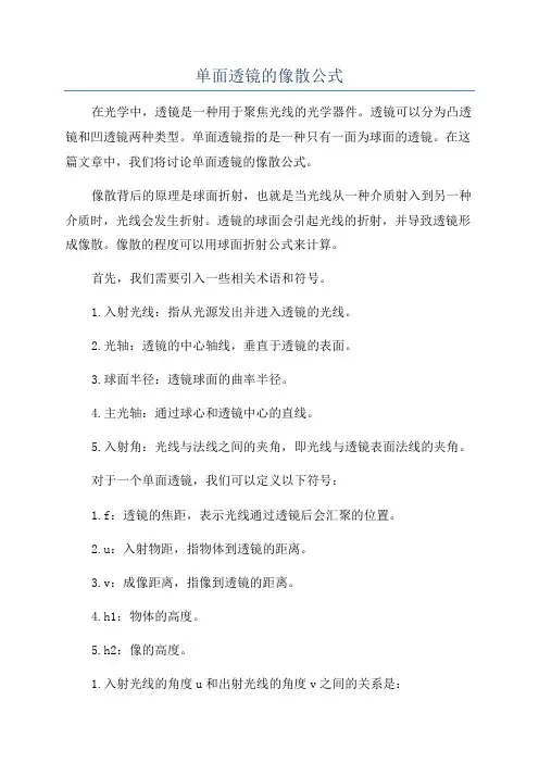 单面透镜的像散公式