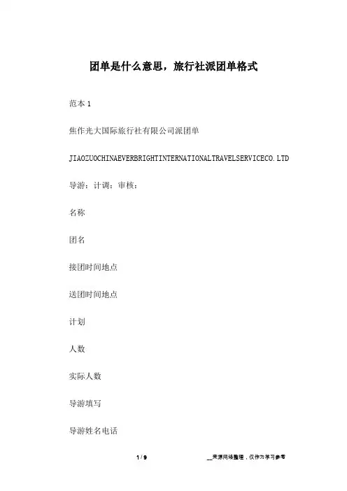 团单是什么意思,旅行社派团单格式