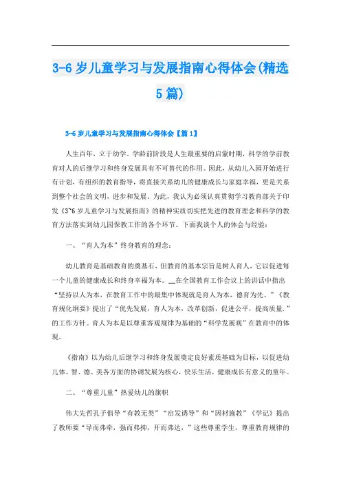 3-6岁儿童学习与发展指南心得体会(精选5篇)