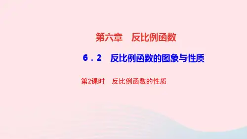 九年级数学上册第六章反比例函数2反比例函数的图象与性质第2课时反比例函数的性质作业课件新版北师大版