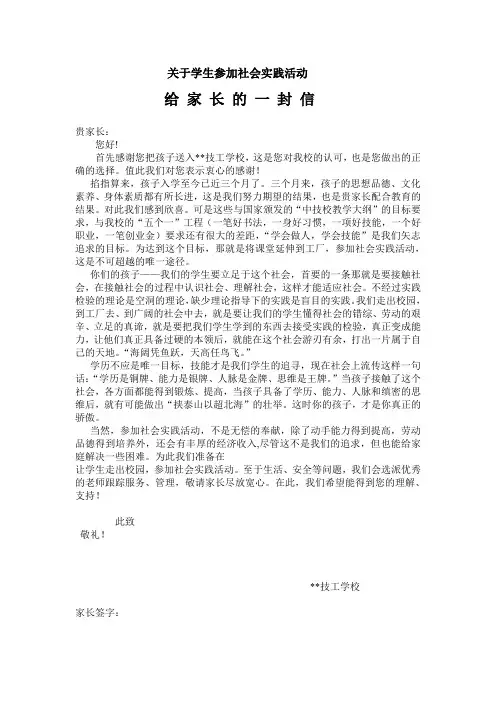 关于学生参加社会实践活动给家长的一封信