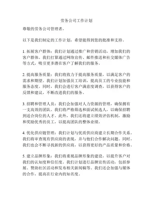 劳务公司工作计划