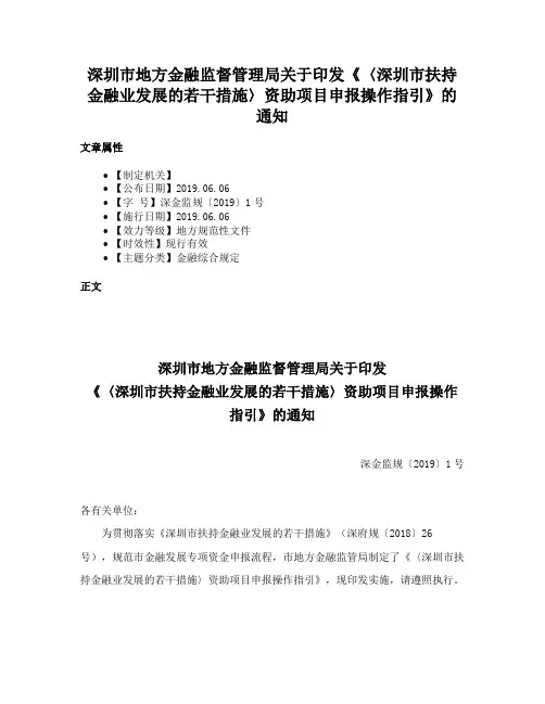 深圳市地方金融监督管理局关于印发《〈深圳市扶持金融业发展的若干措施〉资助项目申报操作指引》的通知