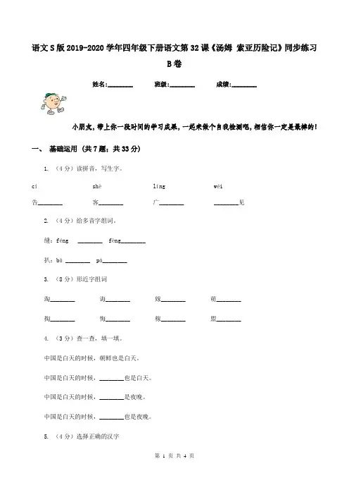 语文S版2019-2020学年四年级下册语文第32课《汤姆 索亚历险记》同步练习B卷