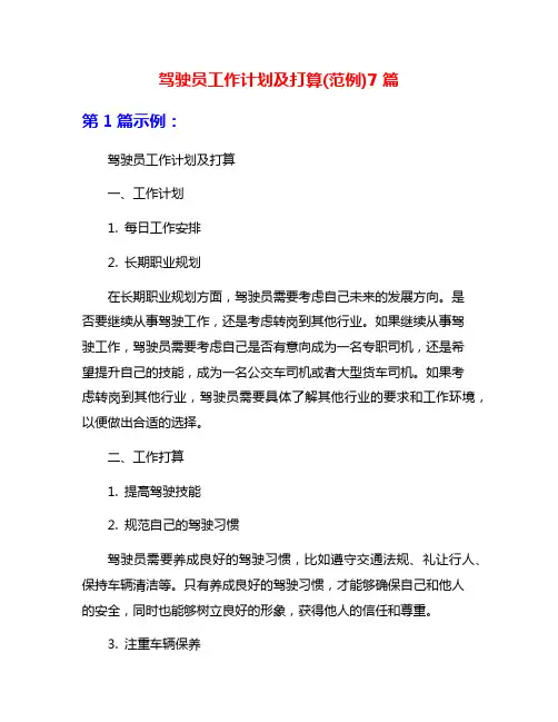 驾驶员工作计划及打算(范例)7篇
