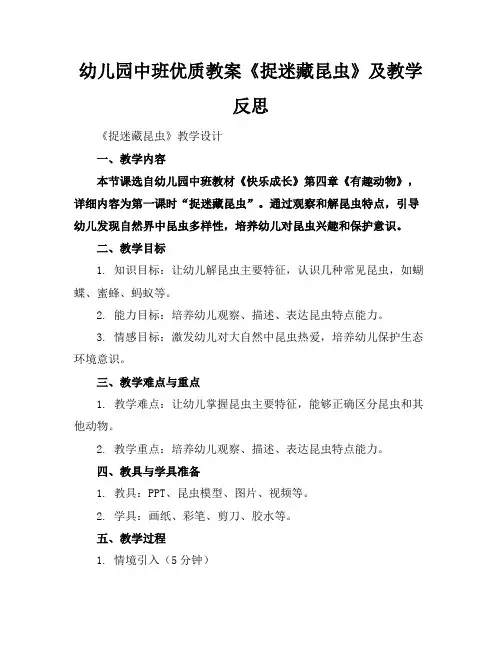 幼儿园中班优质教案《捉迷藏的昆虫》及教学反思