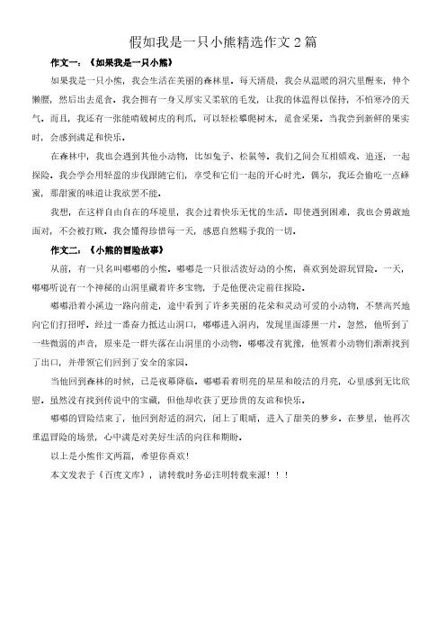 假如我是一只小熊 精选作文2篇