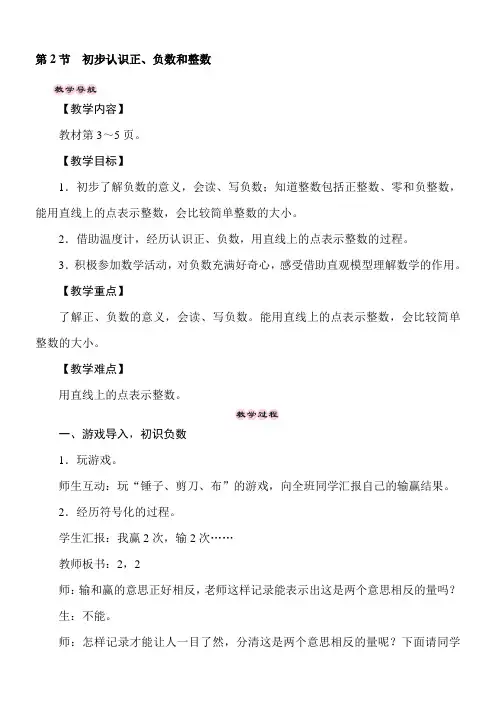 冀教版数学六年级下册1.2初步认识正、负数和整数 教案