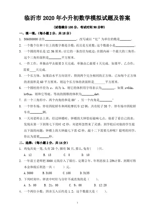 临沂市2020年小升初数学模拟试题及答案