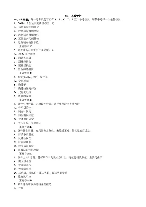 上肢骨折(医学必看 试题带详细解析答案)
