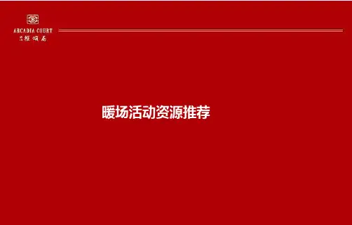 XXXX年房地产最具创意暖场活动集锦.pptx