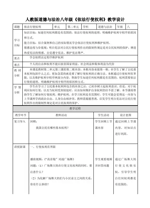 部编版八年级道德与法治下册_3.2依法行使权利 教案