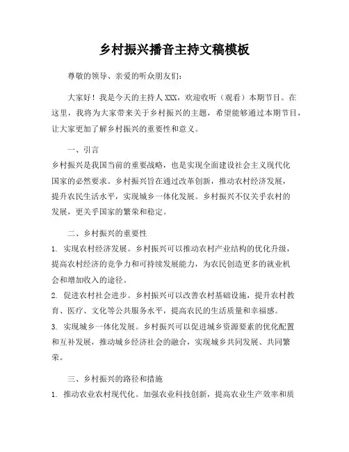 乡村振兴播音主持文稿模板