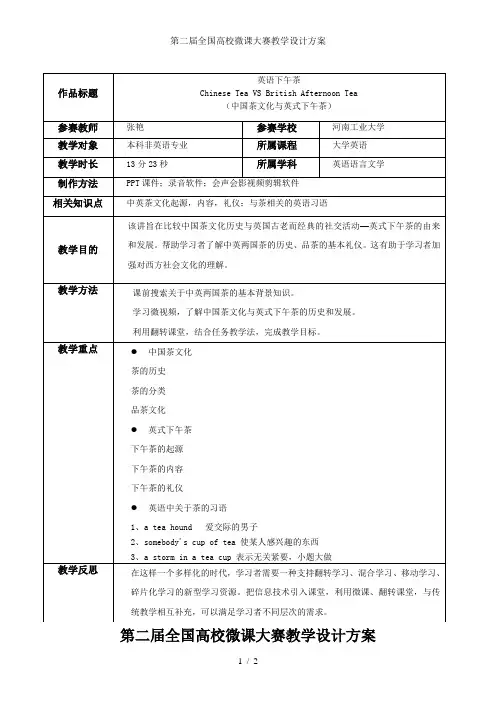 第二届全国高校微课大赛教学设计方案