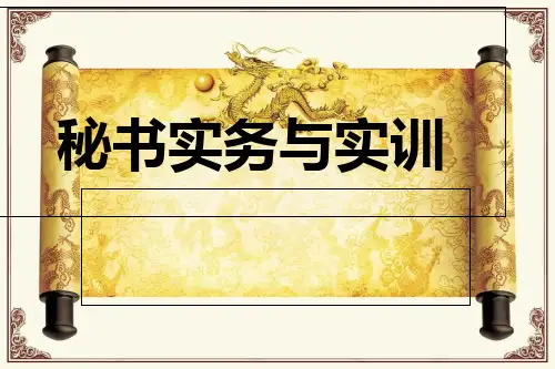 秘书实务与实训培训课件(共30张PPT)