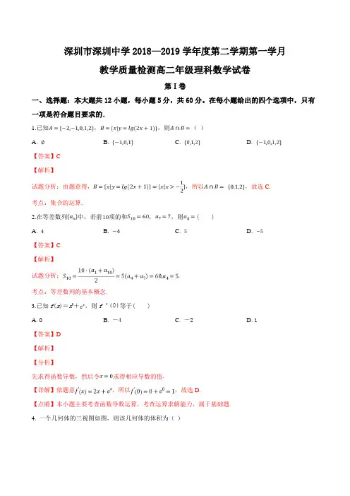 广东省深圳市深圳中学2018-2019高二第二学期第一次月考试理科数学试题(解析版)