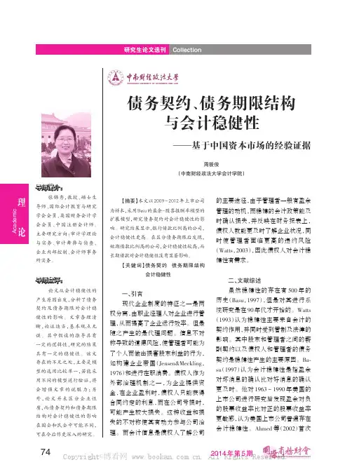 债务契约、债务期限结构与会计稳健性——基于中国资本市场的经验证据
