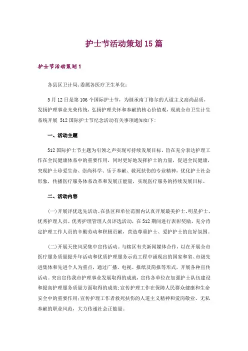 护士节活动策划15篇