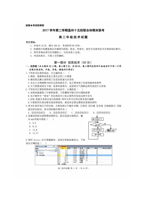 温州十五校联合体2017-2018学年高二下期期末联考信息技术试题(含答案)