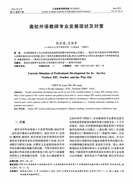 高校外语教师专业发展现状及对策