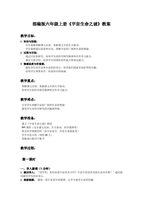 部编版六年级上册语文课文《宇宙生命之谜》教案