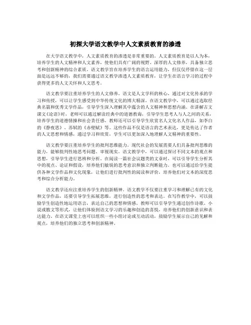 初探大学语文教学中人文素质教育的渗透
