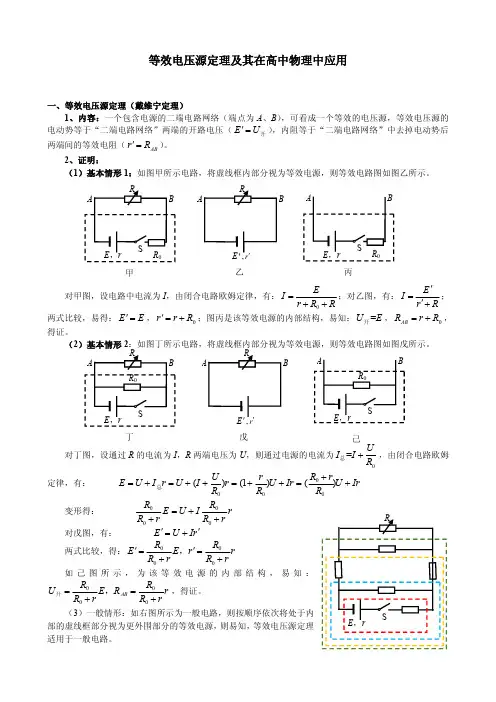 等效电压源定理及其在高中物理中应用