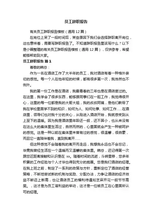 有关员工辞职报告模板（通用12篇）