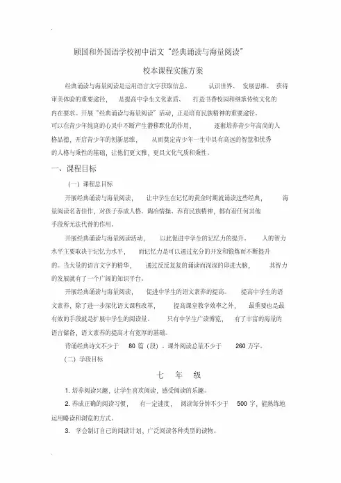 初中语文“经典诵读与海量阅读”校本课程实施计划方案