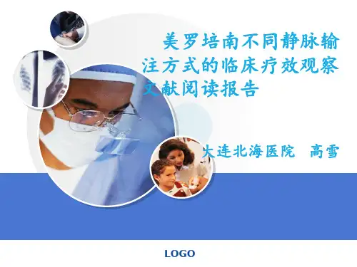 美罗培南不同静脉输注方式的临床治疗PPT课件