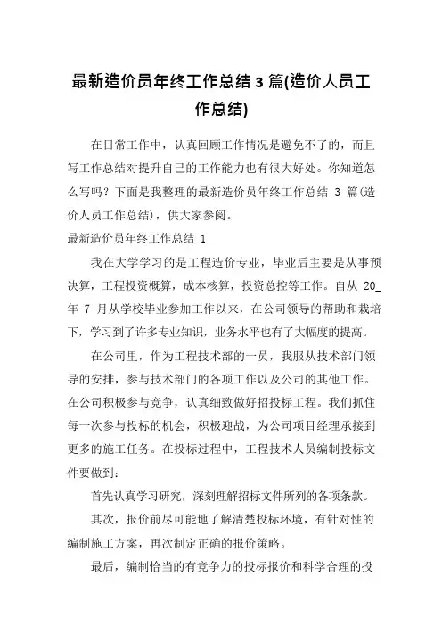 最新造价员年终工作总结3篇(造价人员工作总结)