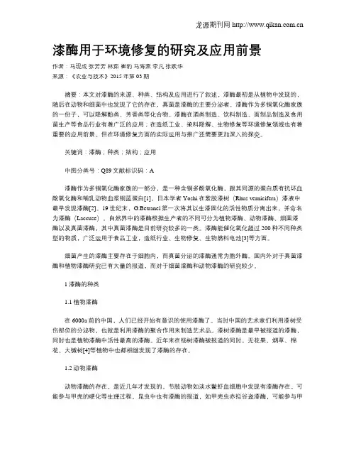 漆酶用于环境修复的研究及应用前景