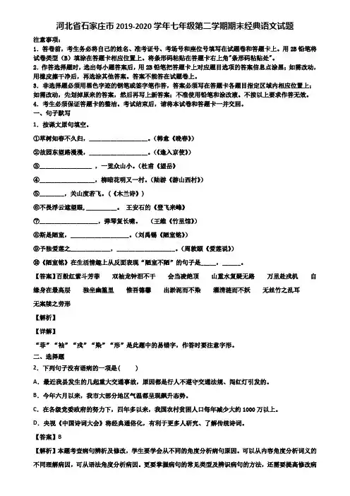 河北省石家庄市2019-2020学年七年级第二学期期末经典语文试题含解析