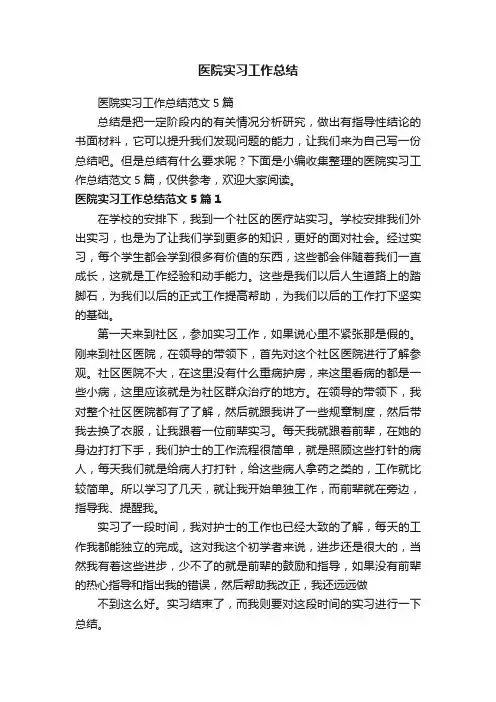 医院实习工作总结范文5篇