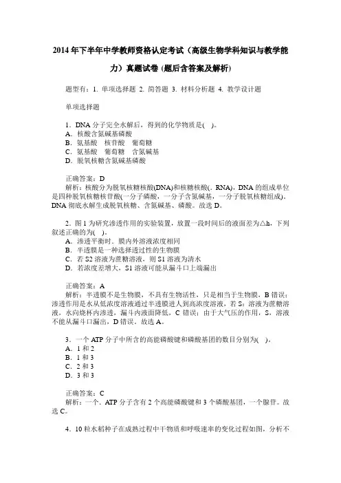 2014年下半年中学教师资格认定考试(高级生物学科知识与教学能力