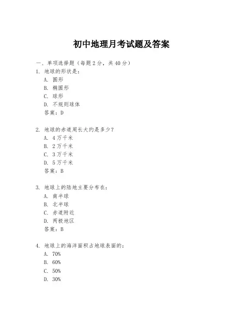 初中地理月考试题及答案