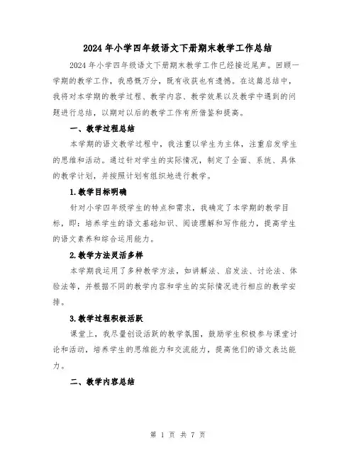 2024年小学四年级语文下册期末教学工作总结(2篇)