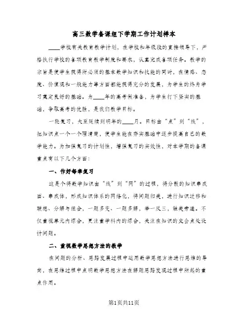 高三数学备课组下学期工作计划样本（四篇）