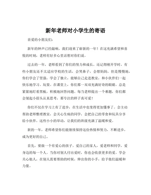 新年老师对小学生的寄语