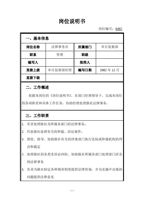 岗位说明书法律事务员