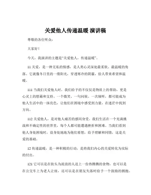 关爱他人传递温暖 演讲稿