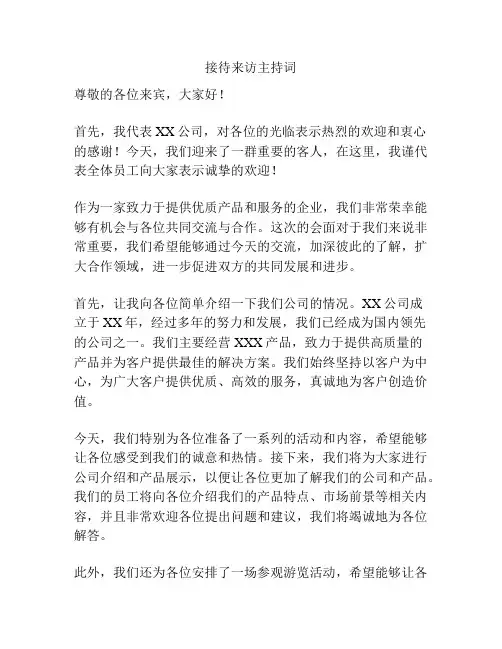 接待来访主持词