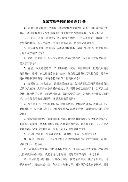 父亲节给爸爸的祝福语54条