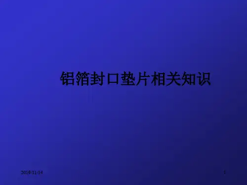铝箔封口垫片相关知识