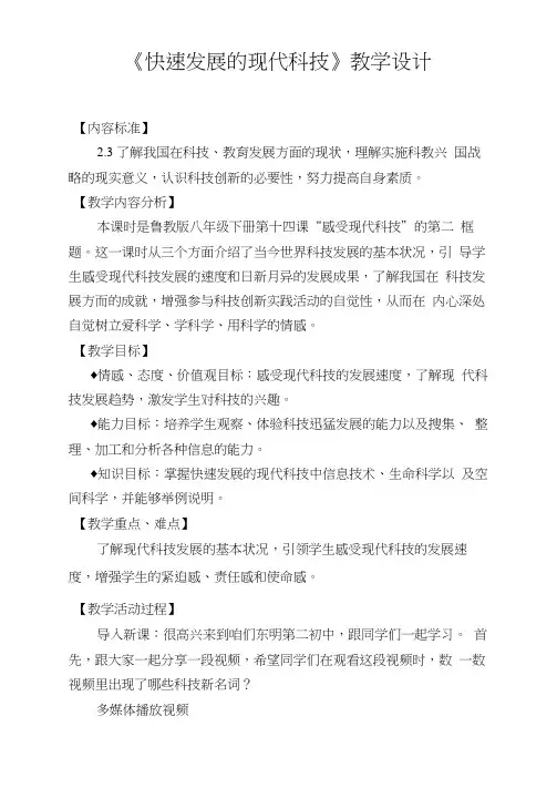 初中道德与法治_快速发展的现代科技教学设计学情分析教材分析课后反思