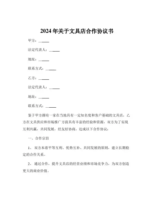 2024年关于文具店合作协议书