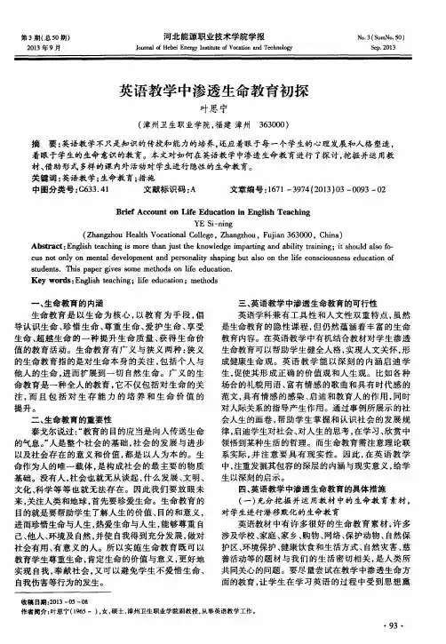 英语教学中渗透生命教育初探