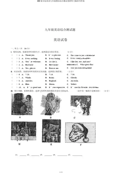 PEP新目标英语九年级期末综合测试卷附听力稿参考答案